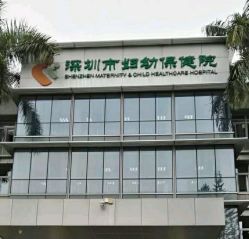 -深圳市妇幼保健院(红荔院区)