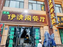 -清真·伊清阁餐厅