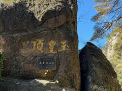 -三清山风景名胜区