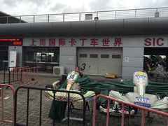 国际卡丁车世界-上赛卡丁车世界