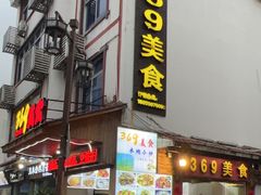 -369美食(清凉峡路店)