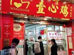 门面-文记壹心鸡(宝华路店)