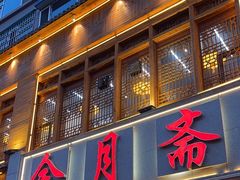 -清真·金月斋(安宁店)