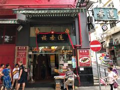 门面-香港蓮香樓(中環店)