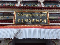 门面-老光明岗琼甜茶馆