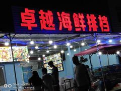 -北戴河碧螺塔海上酒吧公园