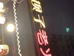 门面-捞锅坝子老火锅(汽博中心店)