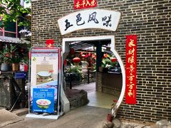 门面-鹅城
