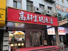 -高群生胡辣汤(亚运村店)