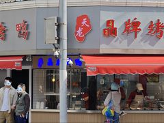 -晶牌烤鸭(延吉东路557弄小区店)