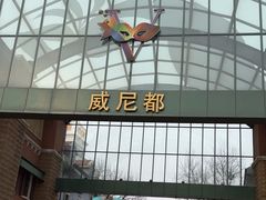 -瑞安威尼都