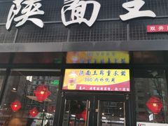 门面-贺秦生陕面王(富力城店)