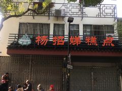 -杨招娣糕点(装驾桥巷店)