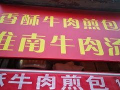 门面-牛煎里牛肉煎包淮南牛肉汤(广东路店)