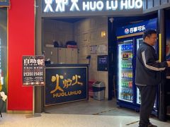 -火炉火自助餐(枫蓝国际店)