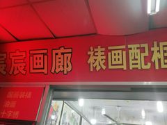 -宸宸画框裱画配框工厂店(莘庄店)
