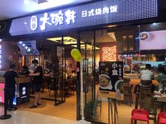 门面-熊吞·大碗丼烧肉饭(清江浦区万达店)