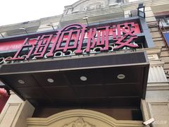 门面-阿婆农家菜(车墩店)