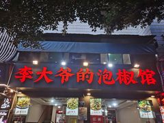 -李大爷的泡椒馆(冉家坝店)