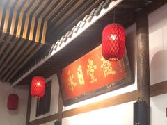 -道南書院·私房菜·早午茶·茶馆