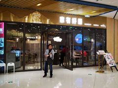 门面-家有好面(静安大融城店)