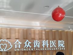 -合众齿科高难度矫正·种植·儿牙中心(望京总院)