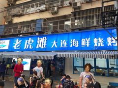 门面-老虎滩大连海鲜烧烤(建邺云锦路总店)