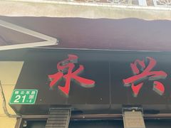 -永兴烧腊