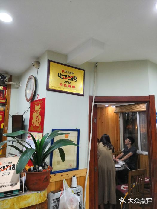 天伦海鲜·老味道·青岛菜(栈桥天主教堂店)大堂图片
