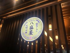 -八盛屋·沾面(集美万达店)