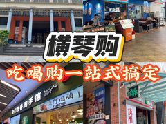 -横琴购口岸商业广场