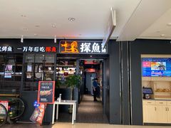 门面-探鱼·鲜青椒爽麻烤鱼(朝阳悠唐广场店)