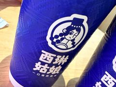 -西琳姑娘·新疆冰淇淋酸奶茶(南开大悦城店)