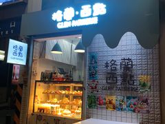 门面-格兰西点(淘金店)