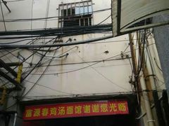 -富源春面馆(四川北路店)