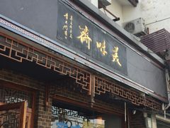 -美味斋(西北街店)