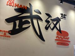 -前进5路汉堡炸鸡(昙华林店)