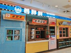 -姜胖胖首尔自助烤肉·街头小吃大排档(国瑞中心店)