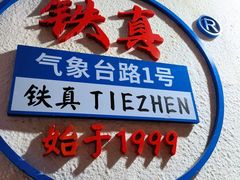 -铁真·刨冰红焖羊肉·正宗老字号