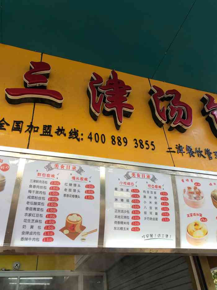 三津汤包(西丽同沙店)