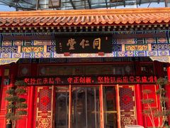 -北京同仁堂郑州药店(金水东路旗舰店)