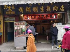 门面-马志善稀糊爛生熟肉店