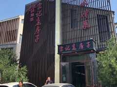 -津菜宋记老房子(鼓楼店)