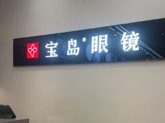 -宝岛眼镜(复兴门百盛店)