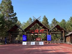 -北极村旅游风景区