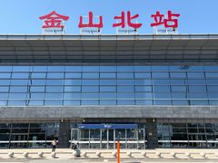 -金山北站