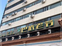 -巴依老爷新疆美食(工体旗舰店)