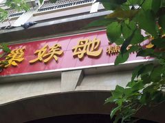-巢娭毑月饼店(洞井路店)