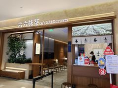 -六六·抹茶66’s SALDessert(保利时光里店)