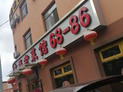 门面-林之六八·6886大连老菜馆